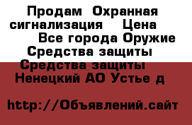 Продам “Охранная сигнализация“ › Цена ­ 5 500 - Все города Оружие. Средства защиты » Средства защиты   . Ненецкий АО,Устье д.